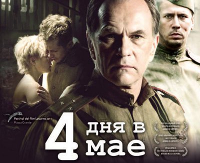 Канал НТВ снял с эфира кинофильм «4 дня в мае» из-за многочисленных обращений ветеранов, возмущенных сюжетом фильма.