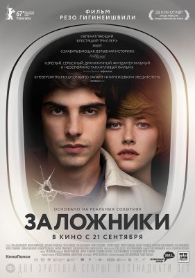 Рекламный плакат фильма "Заложники"